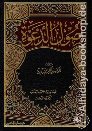 أصول الدعوة