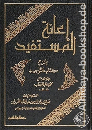 إعانة المستفيد بشرح كتاب التوحيد 1/2 - مجلد واحد