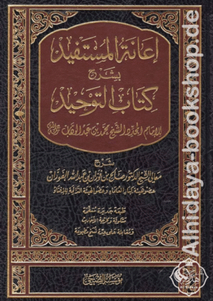 إعانة المستفيد بشرح كتاب التوحيد
