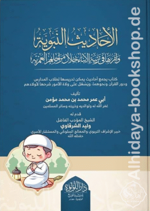 الأحاديث النبوية وأثرها في تربية الأبناء خلال مراحلهم العمرية