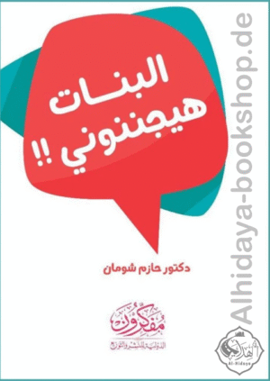 البنات هيجننوني