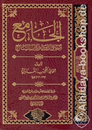 الجامع لأخلاق الراوي وآداب السامع 1/2