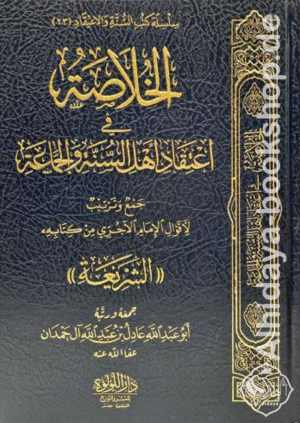الخلاصة في اعتقاد أهل السنة والجماعة جمع وترتيب لأقوال الإمام الآجري من كتابه الشريعة