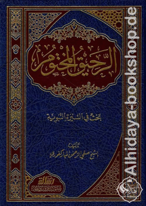 الرحيق المختوم