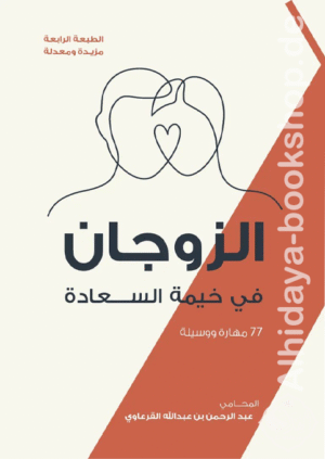 الزوجان في خيمة السعادة