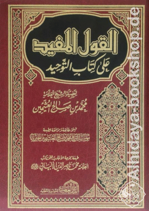 القول المفيد شرح كتاب التوحيد