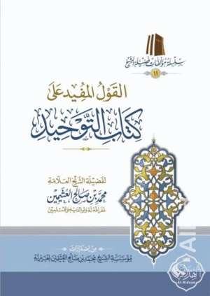 القول المفيد على كتاب التوحيد