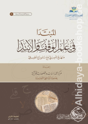 المبتدا في علم الوقف والابتدا