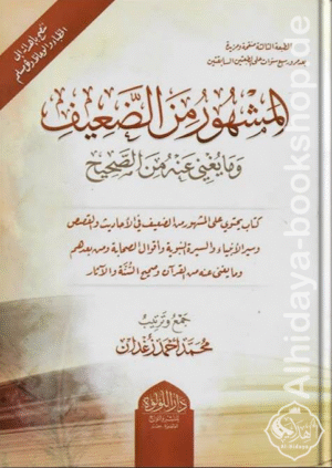 المشهور من الضعيف وما يغني عنه