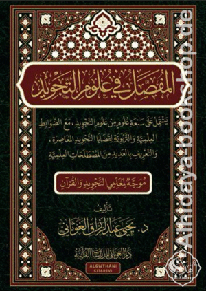 المفصل في علوم التجويد