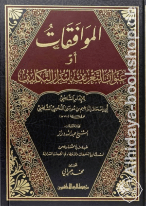 الموافقات أو عنوان التعريف بأسرار التكليف 1/2
