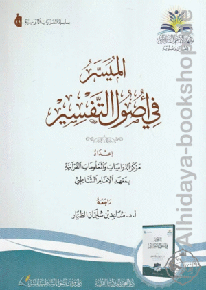 الميسر في أصول التفسير