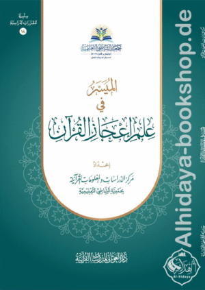 الميسر في علم إعجاز القرآن