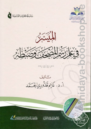 الميسر في علم رسم المصحف وضبطه