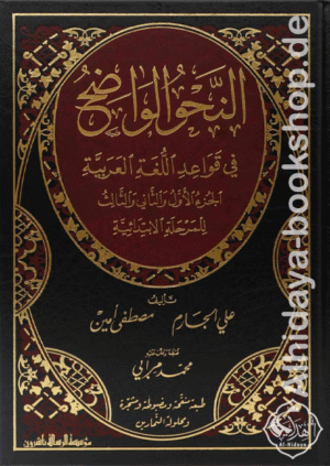 النحو الواضح الابتدائي 1/3 - مجلد واحد (مع حل التمارين)