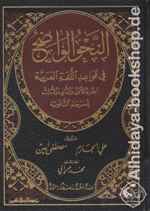 النحو الواضح الثانوي 1/3 - مجلد واحد (مع حل التمارين)