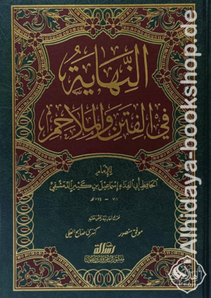 النهاية في الفتن والملاحم