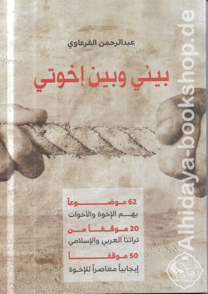 بيني وبين إخوتي