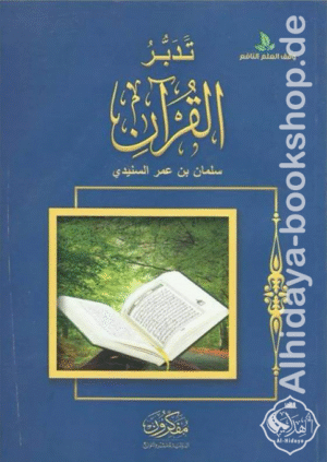 تدبر القرآن