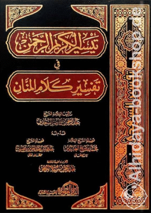 تيسير الكريم الرحمن في تفسير كلام المنان (تفسير السعدي)