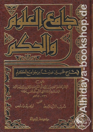 جامع العلوم والحكم في شرح خمسين حديثا من جوامع الكلم 1/2 - مجلد واحد