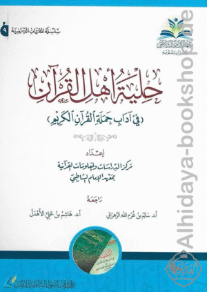 حلية أهل القرآن (في آداب حملة القرآن الكريم)