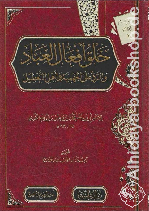 خلق أفعال العباد والرد على الجهمية وأصحاب التعطيل