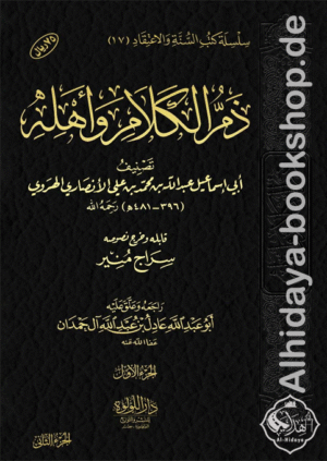 ذم الكلام وأهله 1/2