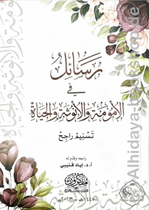 رسائل في الأمومة والأنوثة والحياة