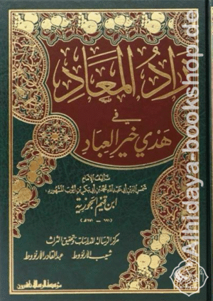 زاد المعاد في هدي خير العباد-مجلد واحد