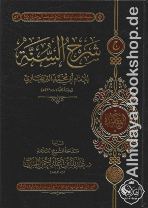 شرح السنة