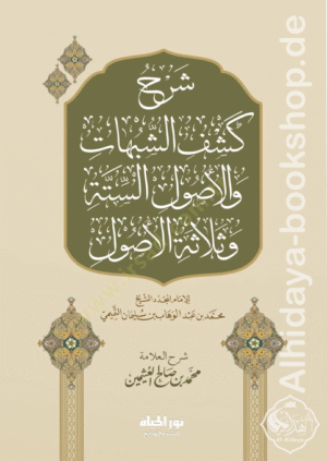 شرح كشف الشبهات والأصول الستة وثلاثة الأصول