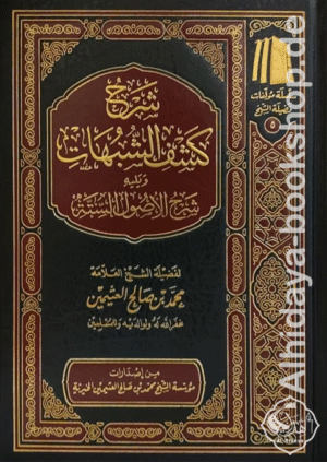 شرح كشف الشبهات ويليه شرح الأصول الستة