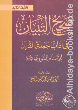 صحيح التبيان في آداب حملة القرآن