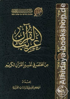 غريب القرآن