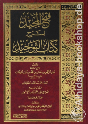 فتح المجيد لشرح كتاب التوحيد وفي حاشيته : التوضيح المفيد على كتاب فتح المجيد