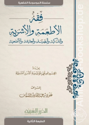 فقه الأطعمة والأشربة