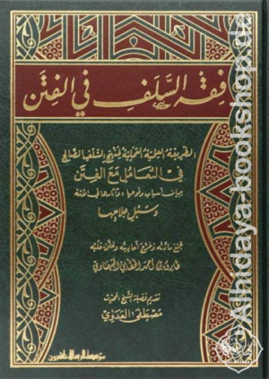 فقه السلف في الفتن