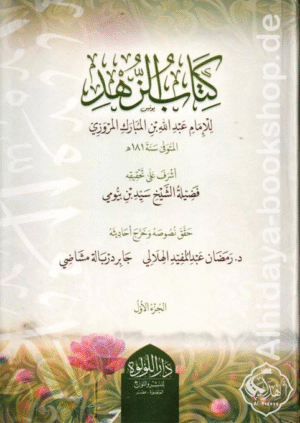 كتاب الزهد - عبد الله بن المبارك المروزي 1/2