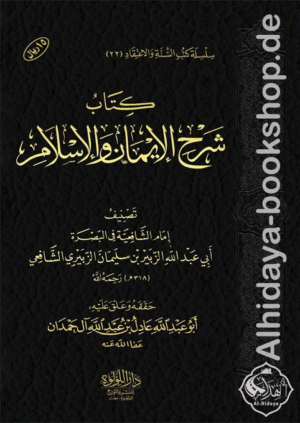كتاب شرح الإيمان والإسلام