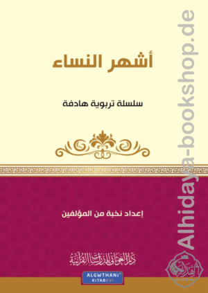 مجموعة قصصية أشهر النساء