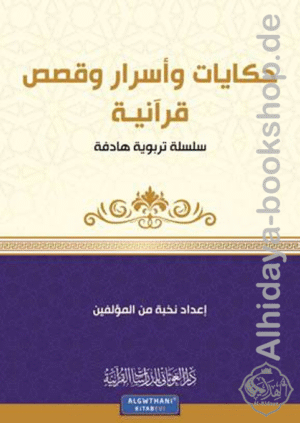 مجموعة قصصية حكايات وأسرار وقصص قرآنية