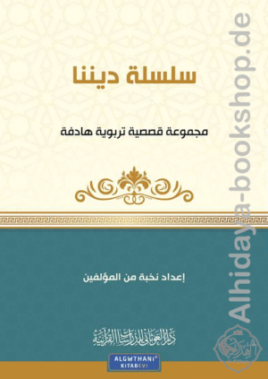 مجموعة قصصية سلسلة ديننا