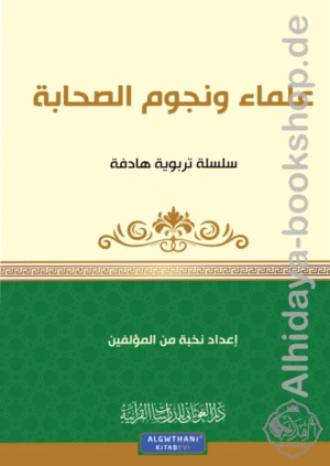 مجموعة قصصية علماء ونجوم الصحابة