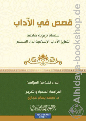 مجموعة قصصية قصص في الآداب