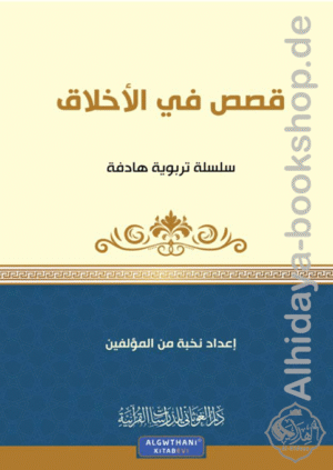 مجموعة قصصية قصص في الأخلاق