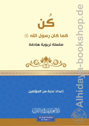 مجموعة قصصية كن كما كان رسول الله ﷺ