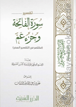 مختصر تفسير سورة الفاتحة وجزء عم (مختصر من التفسير المحرر)