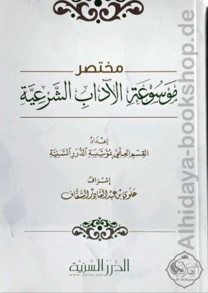 مختصر موسوعة الآداب الشرعية