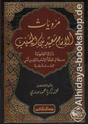 مرويات الإمام سعيد بن المسيب وآراءه الفقهية من خلال موطأ الإمام مالك بن أنس